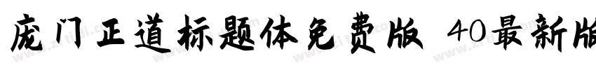 庞门正道标题体免费版 40最新版字体转换